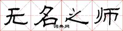 曾慶福無名之師隸書怎么寫