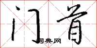 錢沛雲門首行書怎么寫