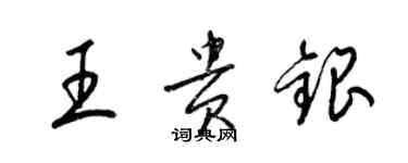 梁錦英王貴銀草書個性簽名怎么寫