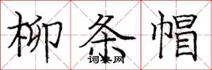 龐中華柳條帽楷書怎么寫