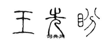 陳聲遠王先盼篆書個性簽名怎么寫