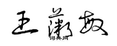 曾慶福王薇敏草書個性簽名怎么寫