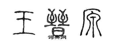 陳聲遠王晉原篆書個性簽名怎么寫