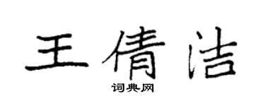 袁強王倩潔楷書個性簽名怎么寫