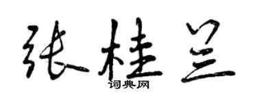 曾慶福張桂蘭行書個性簽名怎么寫