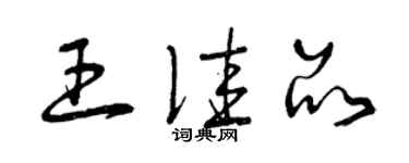 曾慶福王佳品草書個性簽名怎么寫