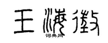 曾慶福王海征篆書個性簽名怎么寫