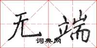 侯登峰無端楷書怎么寫