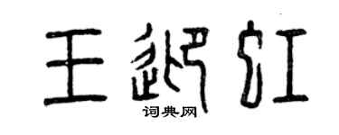 曾慶福王迎虹篆書個性簽名怎么寫