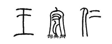 陳墨王宏仁篆書個性簽名怎么寫