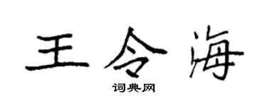 袁強王令海楷書個性簽名怎么寫