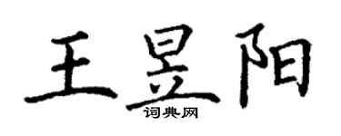 丁謙王昱陽楷書個性簽名怎么寫
