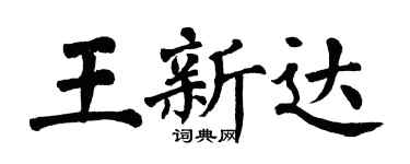 翁闓運王新達楷書個性簽名怎么寫