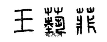 曾慶福王藝菲篆書個性簽名怎么寫