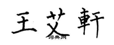 何伯昌王艾軒楷書個性簽名怎么寫