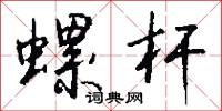 螺絲起子的意思_螺絲起子的解釋_國語詞典