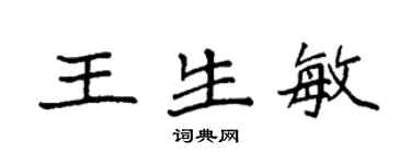 袁強王生敏楷書個性簽名怎么寫