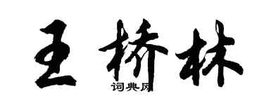 胡問遂王橋林行書個性簽名怎么寫