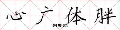 袁強心廣體胖楷書怎么寫
