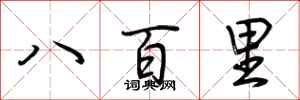 荊霄鵬八百里行書怎么寫