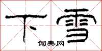 柯春海下雪隸書怎么寫