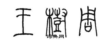 陳墨王樹周篆書個性簽名怎么寫