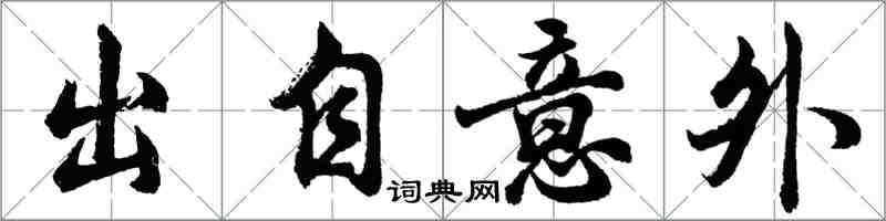 胡問遂出自意外行書怎么寫