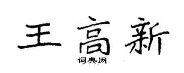 袁強王高新楷書個性簽名怎么寫