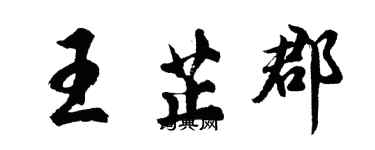 胡問遂王芷郡行書個性簽名怎么寫