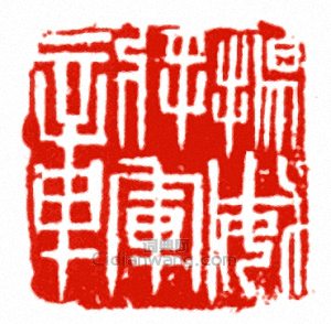 “揚威將軍章”篆刻印章