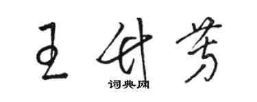 駱恆光王竹芳草書個性簽名怎么寫