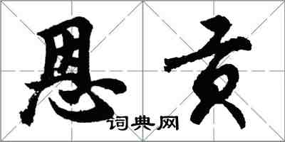 胡問遂恩貢行書怎么寫