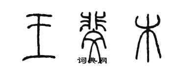 陳墨王斐木篆書個性簽名怎么寫