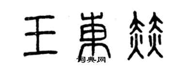 曾慶福王東赫篆書個性簽名怎么寫