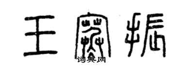 曾慶福王寒振篆書個性簽名怎么寫