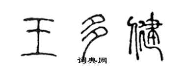 陳聲遠王多健篆書個性簽名怎么寫