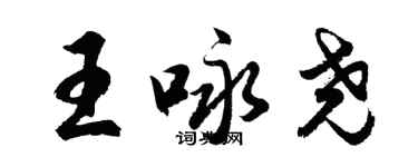 胡問遂王詠堯行書個性簽名怎么寫