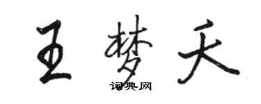 駱恆光王夢夭行書個性簽名怎么寫