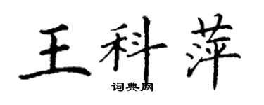 丁謙王科萍楷書個性簽名怎么寫