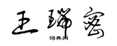 曾慶福王瑞密草書個性簽名怎么寫