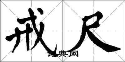 翁闓運戒尺楷書怎么寫