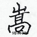 張標寫的硬筆楷書嵩