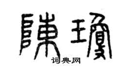 曾慶福陳瓊篆書個性簽名怎么寫