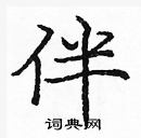 龐中華寫的硬筆楷書伴