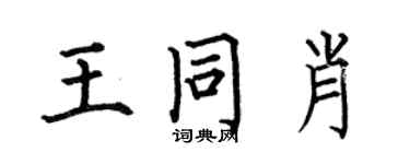 何伯昌王同肖楷書個性簽名怎么寫