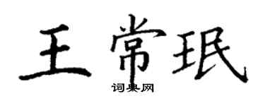 丁謙王常珉楷書個性簽名怎么寫