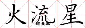 丁謙火流星楷書怎么寫