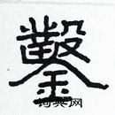 林少明寫的硬筆隸書鑿