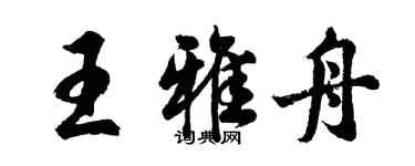 胡問遂王雅舟行書個性簽名怎么寫