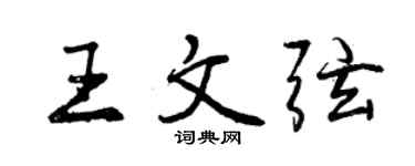 曾慶福王文弦行書個性簽名怎么寫